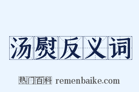 汤熨反义词是什么意思的图片
